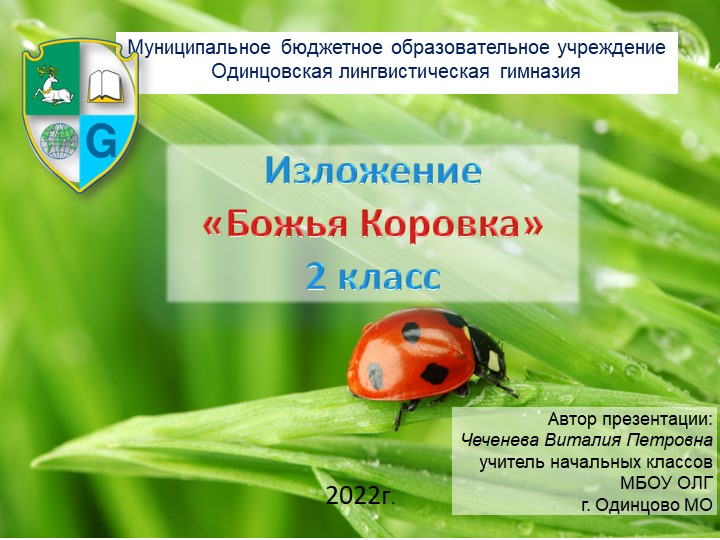 Изложение "Божья коровка" 2 класс - Учебники, Презентации и Подготовка к Экзаменам для Школьников на Klass-Uchebnik.com