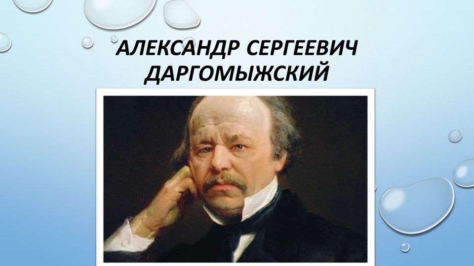 Презентация к открытому уроку по теме "Вокальное творчество А. С. Даргомыжского" Учебники, Презентации и Подготовка к Экзаменам для Школьников на Klass-Uchebnik.com