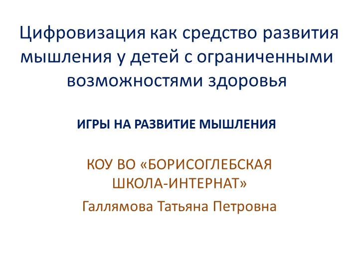 Презентация на тему "Цифровизация как средство развития мышления у детей с ОВЗ" - Учебники, Презентации и Подготовка к Экзаменам для Школьников на Klass-Uchebnik.com