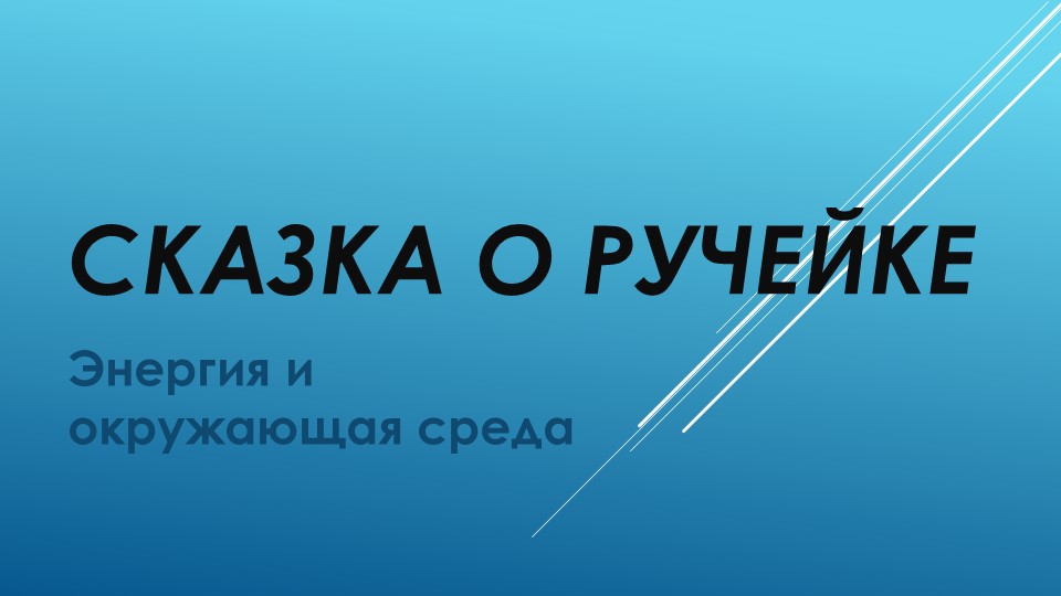 Сказка о ручейке ( экологическое воспитание детей дошкольного возраста) - Учебники, Презентации и Подготовка к Экзаменам для Школьников на Klass-Uchebnik.com