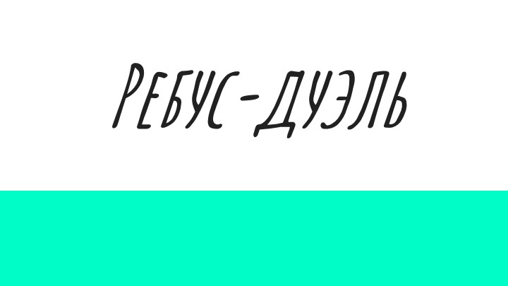Разработка для предметной недели географии Ребус-дуэль для 5-7 классов - Учебники, Презентации и Подготовка к Экзаменам для Школьников на Klass-Uchebnik.com