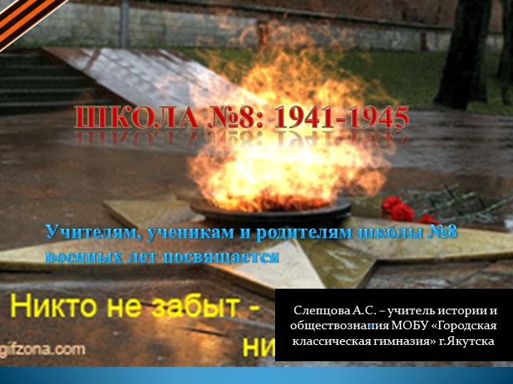 Презентация "Школа №8 г.Якутска в годы войны" Учебники, Презентации и Подготовка к Экзаменам для Школьников на Klass-Uchebnik.com