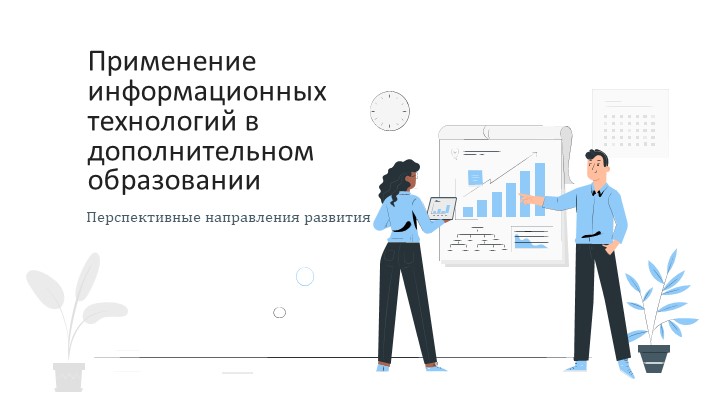 Применение информационных технологий в дополнительном образовании - Учебники, Презентации и Подготовка к Экзаменам для Школьников на Klass-Uchebnik.com