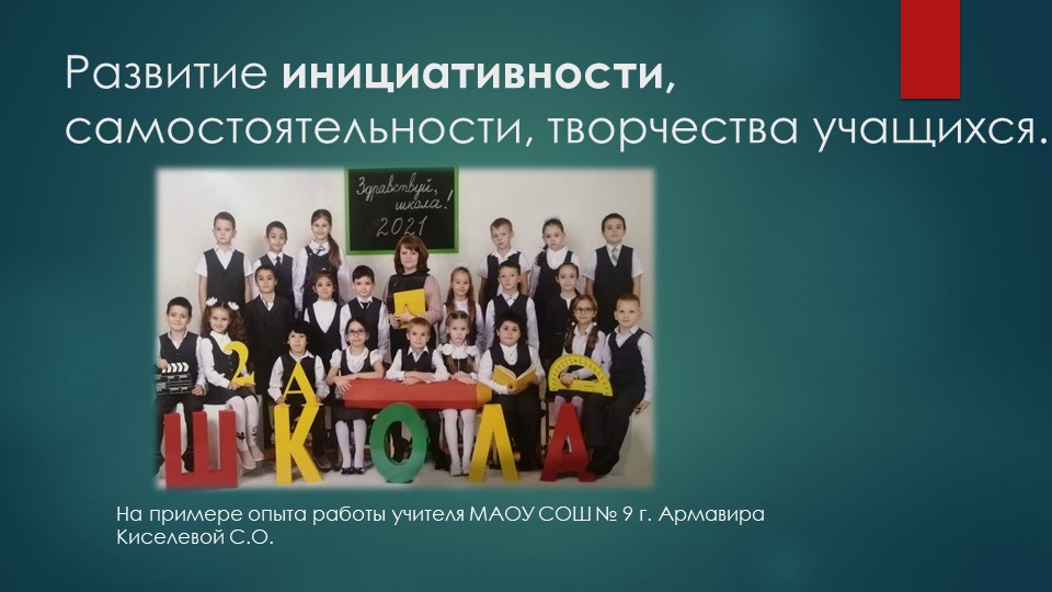 Презентация опыта работы по развитию инициативы, самостоятельности и творчества у младших школьников. - Учебники, Презентации и Подготовка к Экзаменам для Школьников на Klass-Uchebnik.com