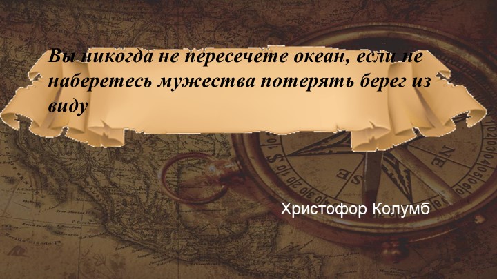 Презентация к интегрированному уроку "Встреча миров на географической карте" Учебники, Презентации и Подготовка к Экзаменам для Школьников на Klass-Uchebnik.com