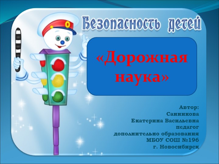 Презентация "Азбука дорожная" для старшей и подготовительной группы Учебники, Презентации и Подготовка к Экзаменам для Школьников на Klass-Uchebnik.com