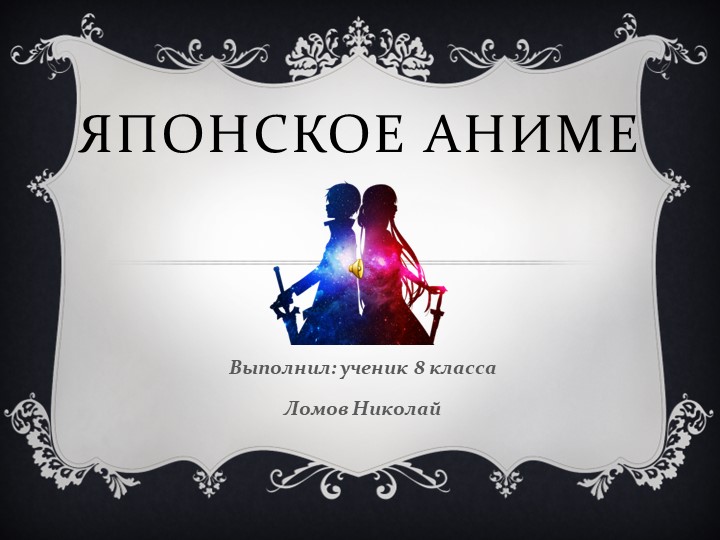 Презентация ко внеурочной деятельности по обществознанию "Японское аниме" Учебники, Презентации и Подготовка к Экзаменам для Школьников на Klass-Uchebnik.com