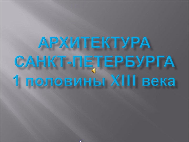 Презентация ко внеурочной деятельности по обществознанию "Архитектура Санкт-Петербурга" - Учебники, Презентации и Подготовка к Экзаменам для Школьников на Klass-Uchebnik.com