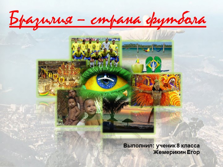 Презентация ко внеурочной деятельности по обществознанию "Бразилия - страна футбола" - Учебники, Презентации и Подготовка к Экзаменам для Школьников на Klass-Uchebnik.com