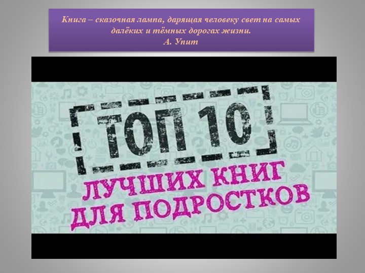 Презентация "Топ 10 книг для подростков" - Учебники, Презентации и Подготовка к Экзаменам для Школьников на Klass-Uchebnik.com