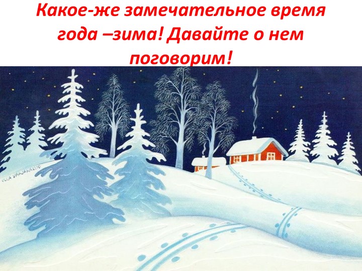 Презентация для дошкольников " Зимушка-зима" - Учебники, Презентации и Подготовка к Экзаменам для Школьников на Klass-Uchebnik.com