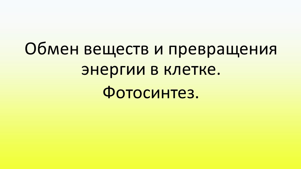 Презентация Обмен веществ и превращения энергии в клетке. Фотосинтез - Учебники, Презентации и Подготовка к Экзаменам для Школьников на Klass-Uchebnik.com