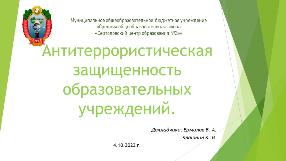 Презентация по обеспечению безопасности при террористической угрозе "Антитеррористическая защищенность образовательных учреждений" - Учебники, Презентации и Подготовка к Экзаменам для Школьников на Klass-Uchebnik.com