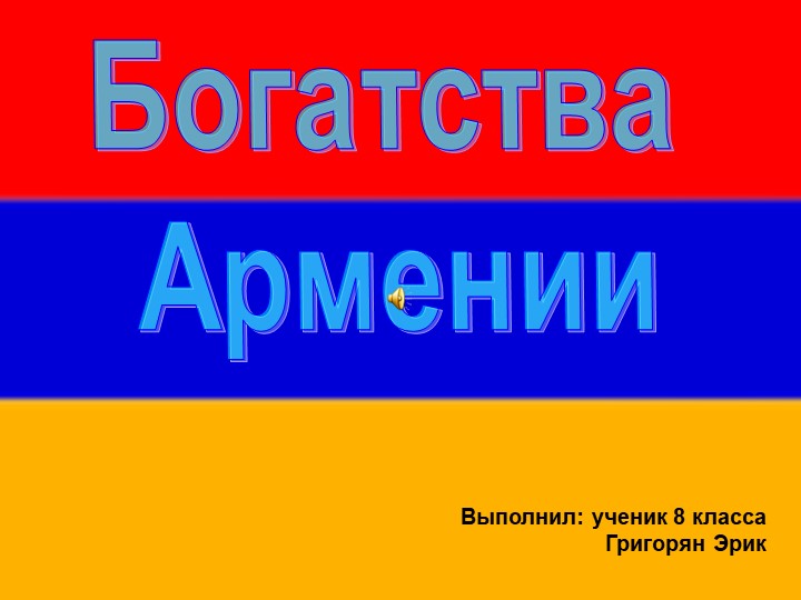 Презентация ко внеурочной деятельности по обществознанию "Богатства Армении" - Учебники, Презентации и Подготовка к Экзаменам для Школьников на Klass-Uchebnik.com
