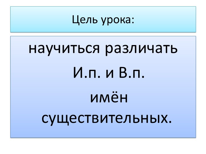 Презентация по русскому языку на тему «Именительный и винительный падежи».", 4 класс - Учебники, Презентации и Подготовка к Экзаменам для Школьников на Klass-Uchebnik.com