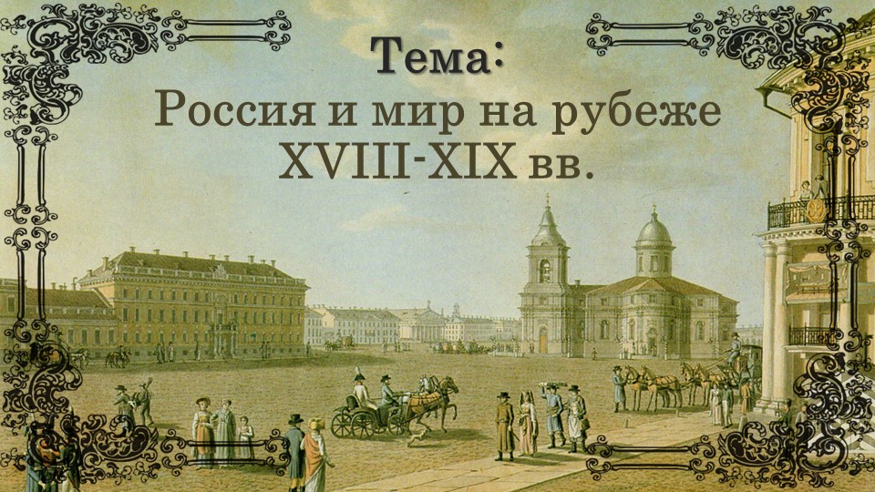 Россия и мир на рубеже VIII-XIX в. - Учебники, Презентации и Подготовка к Экзаменам для Школьников на Klass-Uchebnik.com
