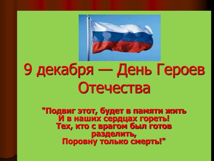 Презентация к тематическому занятию "День Героев Отечества" - Учебники, Презентации и Подготовка к Экзаменам для Школьников на Klass-Uchebnik.com