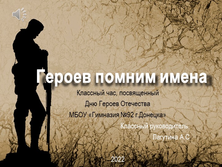 Классный час "Героев помним имена" - Учебники, Презентации и Подготовка к Экзаменам для Школьников на Klass-Uchebnik.com