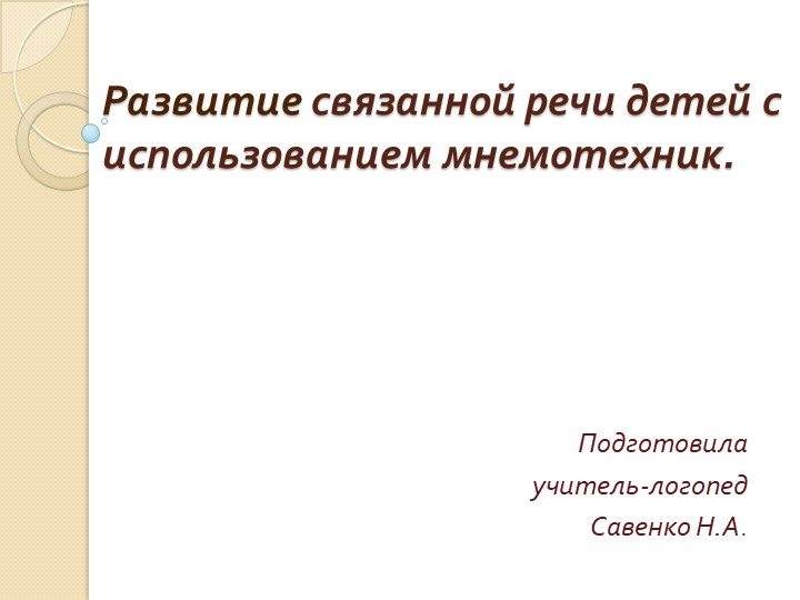 Презентация "Развитие связанной речи детей с использованием мнемотехник" Учебники, Презентации и Подготовка к Экзаменам для Школьников на Klass-Uchebnik.com