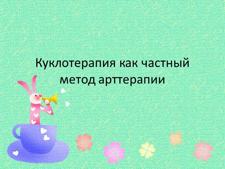 Презентация "Куклотерапия как частный метод арттерапии" Учебники, Презентации и Подготовка к Экзаменам для Школьников на Klass-Uchebnik.com
