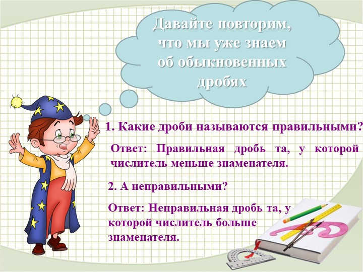 Презентация на тему: "Деление дробей " 6 класс Учебники, Презентации и Подготовка к Экзаменам для Школьников на Klass-Uchebnik.com