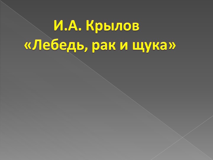 Презентация "И.А.Крылов. Лебедь, рак и щука" - Учебники, Презентации и Подготовка к Экзаменам для Школьников на Klass-Uchebnik.com