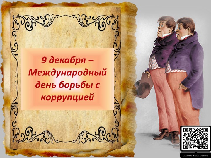 9 декабря -День борьбы с коррупцией. Тема коррупции в комедии Н.В.Гоголя" Ревизор". - Учебники, Презентации и Подготовка к Экзаменам для Школьников на Klass-Uchebnik.com