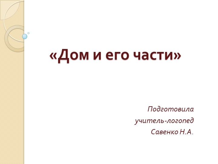 Презентация "Дом и его части" Учебники, Презентации и Подготовка к Экзаменам для Школьников на Klass-Uchebnik.com