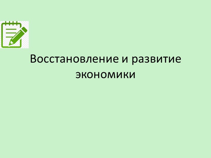 Презентация урока истории на тему "Восстановление и развитие экономики." для 11 класса Учебники, Презентации и Подготовка к Экзаменам для Школьников на Klass-Uchebnik.com