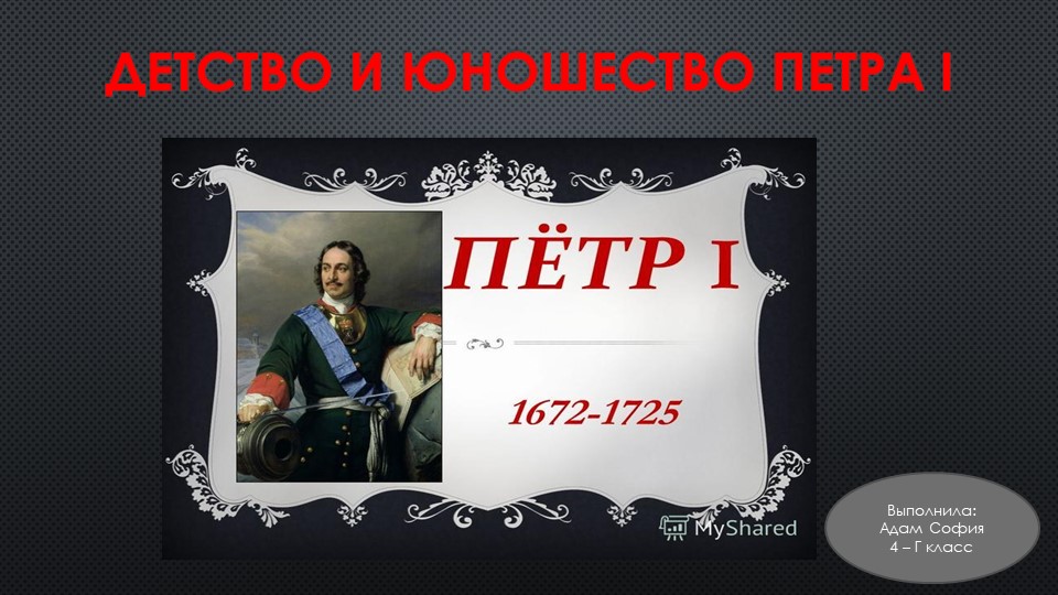 Презентация по истории 4 класс "Пётр 1" - Учебники, Презентации и Подготовка к Экзаменам для Школьников на Klass-Uchebnik.com