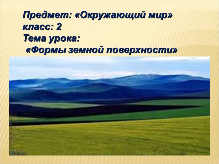 Презентация по окружающему миру на тему :"Формы земной поверхности".(2 класс) - Учебники, Презентации и Подготовка к Экзаменам для Школьников на Klass-Uchebnik.com