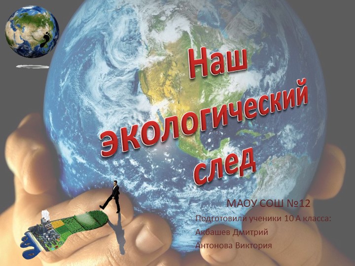 Презентация на тему "Наш экологический след" Учебники, Презентации и Подготовка к Экзаменам для Школьников на Klass-Uchebnik.com