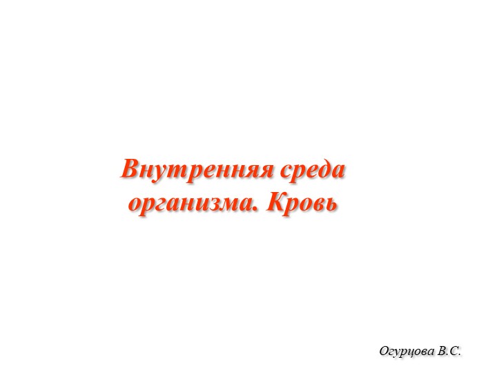 Презентация на тему "Кровь" биология 8 класс - Учебники, Презентации и Подготовка к Экзаменам для Школьников на Klass-Uchebnik.com