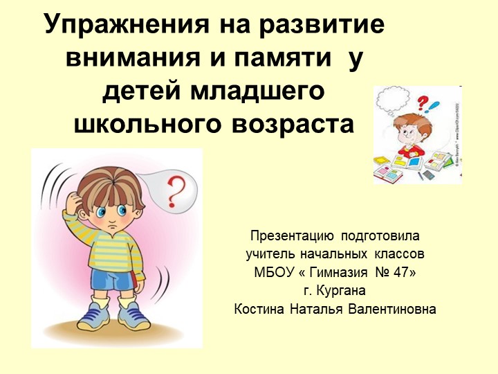 Презентация " Упражнения на развитие внимания и памяти у детей младшего школьного возраста" - Учебники, Презентации и Подготовка к Экзаменам для Школьников на Klass-Uchebnik.com