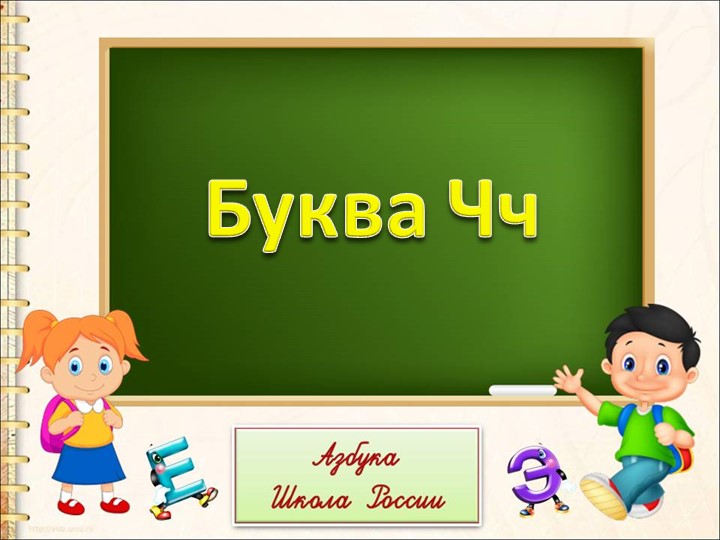 Презентация "Буква и звук Чч (2)" 1 класс Учебники, Презентации и Подготовка к Экзаменам для Школьников на Klass-Uchebnik.com