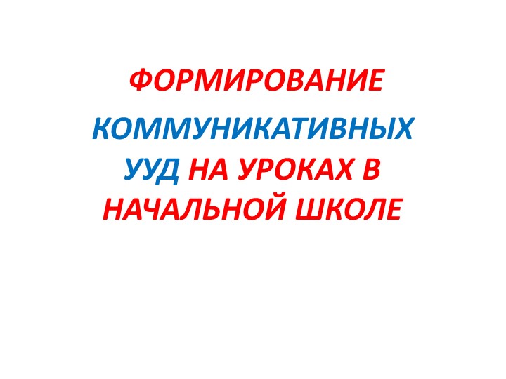 Презентация " Формирование коммуникативных УУД в начальной школе" Учебники, Презентации и Подготовка к Экзаменам для Школьников на Klass-Uchebnik.com