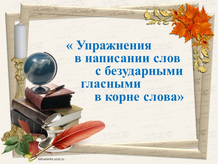 Презентация к уроку на тему "Правописание безударных гласных в корне слова" Учебники, Презентации и Подготовка к Экзаменам для Школьников на Klass-Uchebnik.com