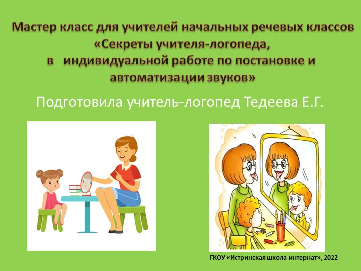 Презентация для логопедического мастер класса - Учебники, Презентации и Подготовка к Экзаменам для Школьников на Klass-Uchebnik.com