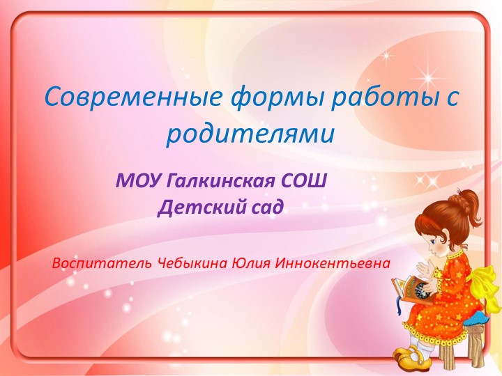 Опыт работы с родителями в детском саду - Учебники, Презентации и Подготовка к Экзаменам для Школьников на Klass-Uchebnik.com