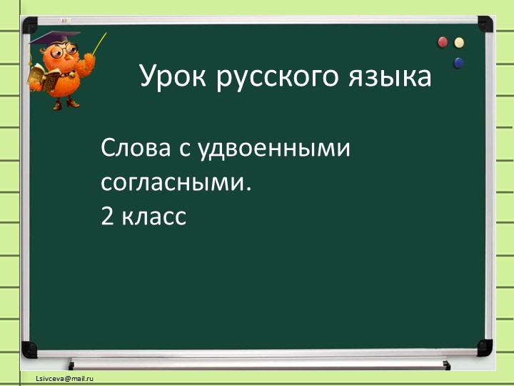 "Слова с удвоенными согласными" Учебники, Презентации и Подготовка к Экзаменам для Школьников на Klass-Uchebnik.com