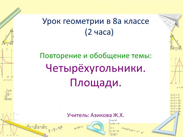 Презентация по геометрии на тему ""Четырехугольники. Площади. - Учебники, Презентации и Подготовка к Экзаменам для Школьников на Klass-Uchebnik.com
