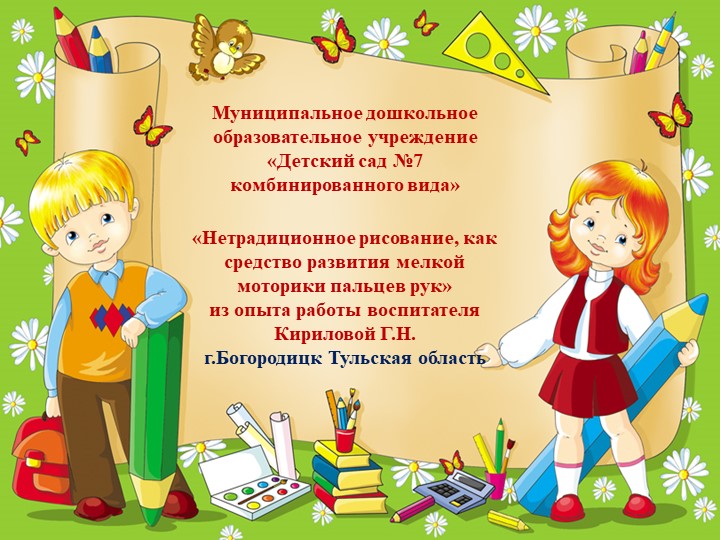 Презентация "Нетрадиционное рисование как средство развития мелкой моторики пальцев рук" (из опыта работы) - Учебники, Презентации и Подготовка к Экзаменам для Школьников на Klass-Uchebnik.com