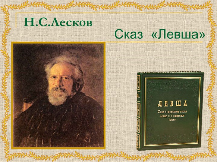 Презентация на тему "Левша" Н. Лесков - Учебники, Презентации и Подготовка к Экзаменам для Школьников на Klass-Uchebnik.com