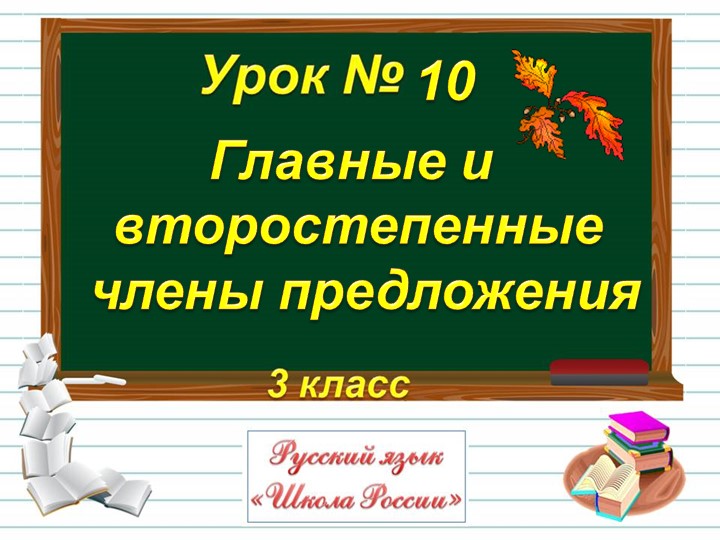 Презентация к уроку русского языка "Главные члены предложения" Учебники, Презентации и Подготовка к Экзаменам для Школьников на Klass-Uchebnik.com