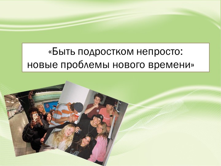 Презентация «Быть подростком непросто: новые проблемы нового времени» Учебники, Презентации и Подготовка к Экзаменам для Школьников на Klass-Uchebnik.com