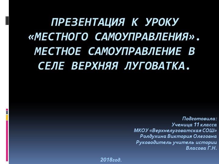 Презентация по краеведению "Местное самоуправление в селе Верхняя Луговатка" - Учебники, Презентации и Подготовка к Экзаменам для Школьников на Klass-Uchebnik.com