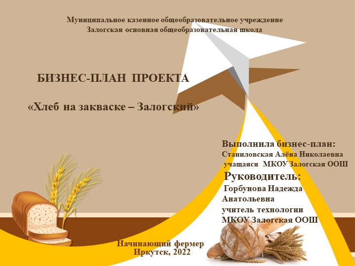 Презентация бизнес-плана "Залогский хлеб на закваске" Учебники, Презентации и Подготовка к Экзаменам для Школьников на Klass-Uchebnik.com
