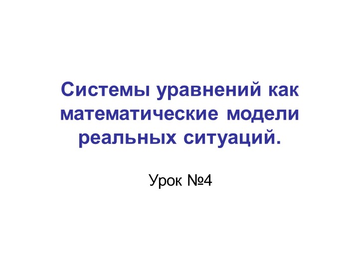 Презентация к уроку "Системы уравнений как математические модели реальных ситуаций"" Учебники, Презентации и Подготовка к Экзаменам для Школьников на Klass-Uchebnik.com