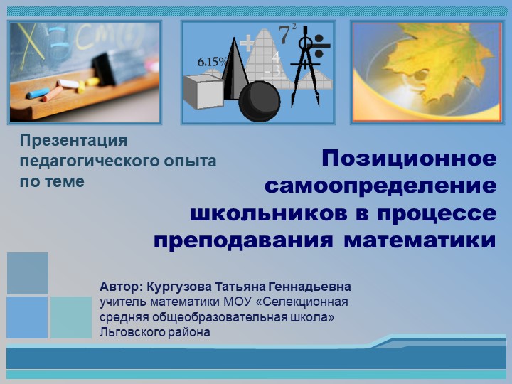 Презентация педагогического опыта "Позиционное самоопределение школьников в процессе преподавания математики" Учебники, Презентации и Подготовка к Экзаменам для Школьников на Klass-Uchebnik.com
