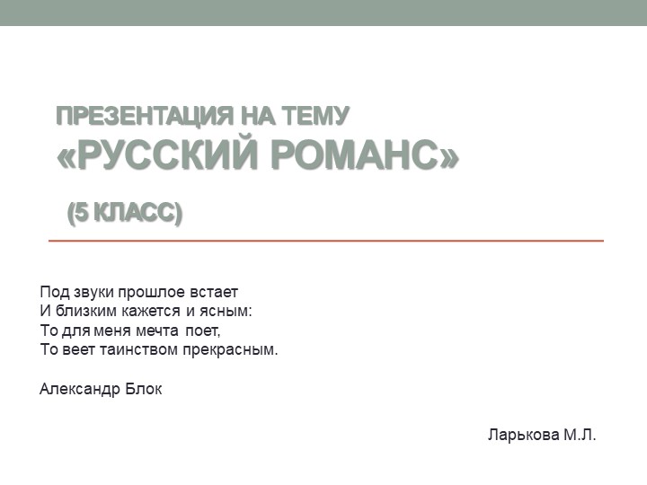 Презентация га тему "Русский романс" (5 класс) Учебники, Презентации и Подготовка к Экзаменам для Школьников на Klass-Uchebnik.com